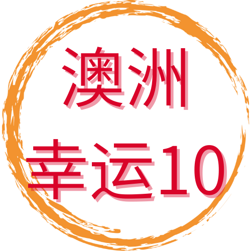 澳洲幸运10